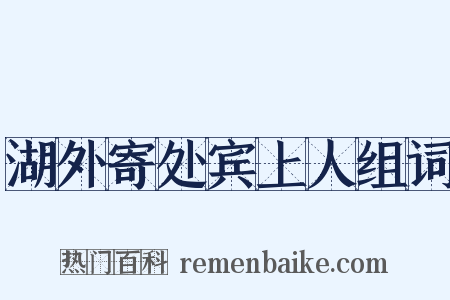 湖外寄处宾上人组词是什么意思的图片